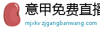 意甲免费直播观看